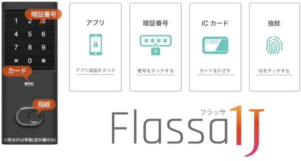 進化したスマートロック「Flassa 1J」