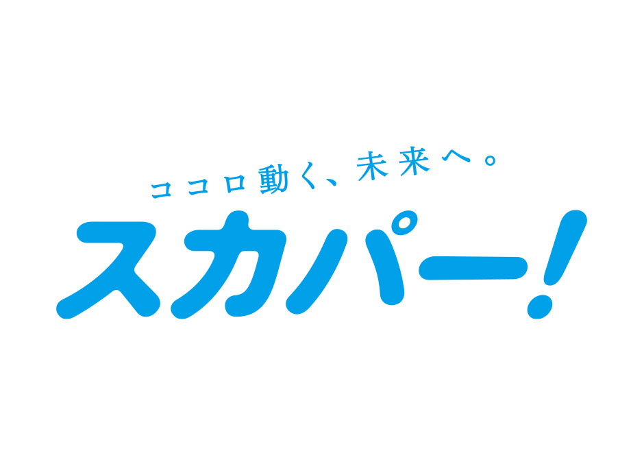スカパー!対応
