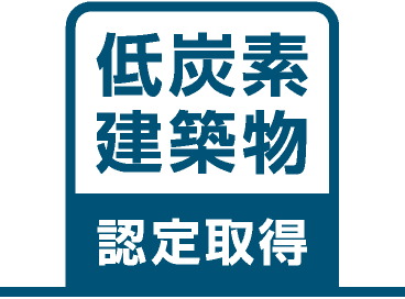 低炭素建築物