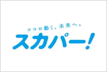 スカパー!対応