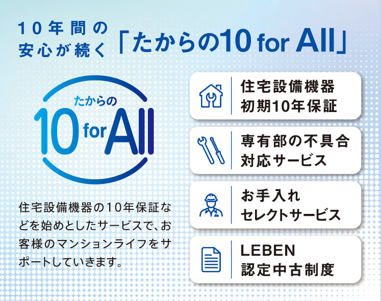 10年間の安心が続く「たからの10 for All」