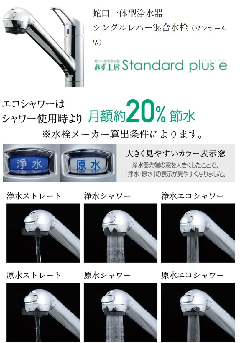 蛇口一体型浄水器
シングルレバー混合水栓（ワンホール型）