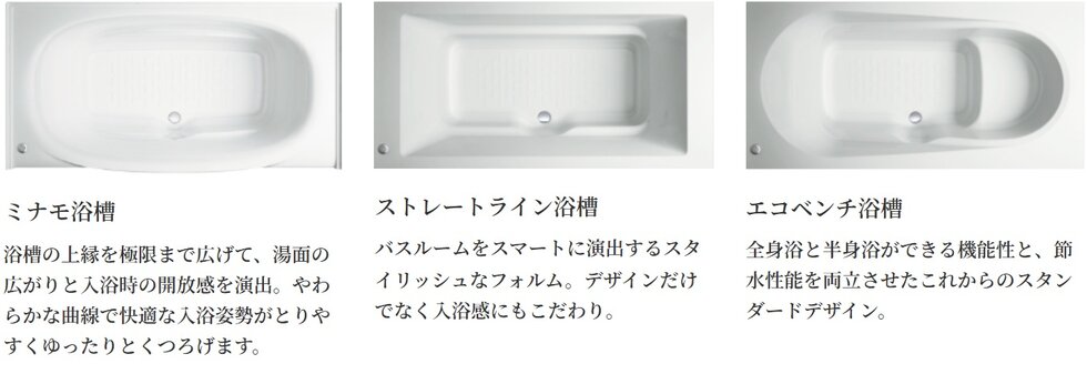 浴槽はお好みに合わせてお選びいただけます。【期間限定】