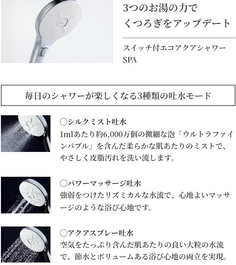 3つのお湯の力でくつろぎをアップデート
スイッチ付エコアクアシャワーSPA