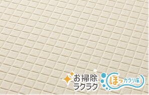 お掃除ラクラクほっカラリ床
