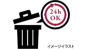 24時間ゴミ出し可能