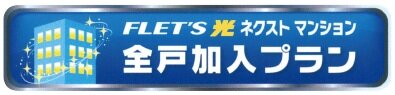 フレッツ光ネクストギガマンション〈スマートタイプ〉