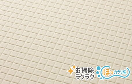 お掃除ラクラクほっカラリ床
