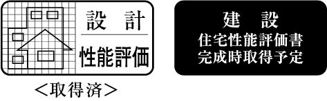 「設計住宅性能評価書」を取得