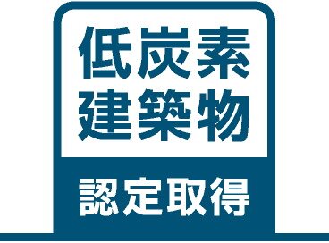 低炭素建築物