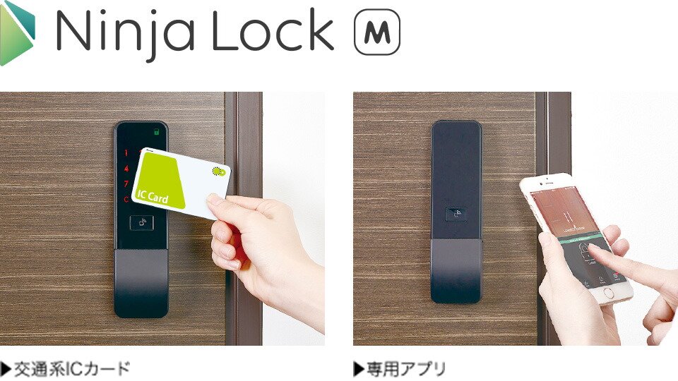 最新式のスマートロック「NinjaLockM」を採用