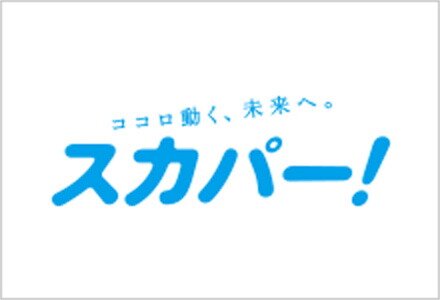 スカパー!対応