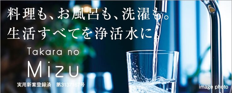 たからの水 ※1
