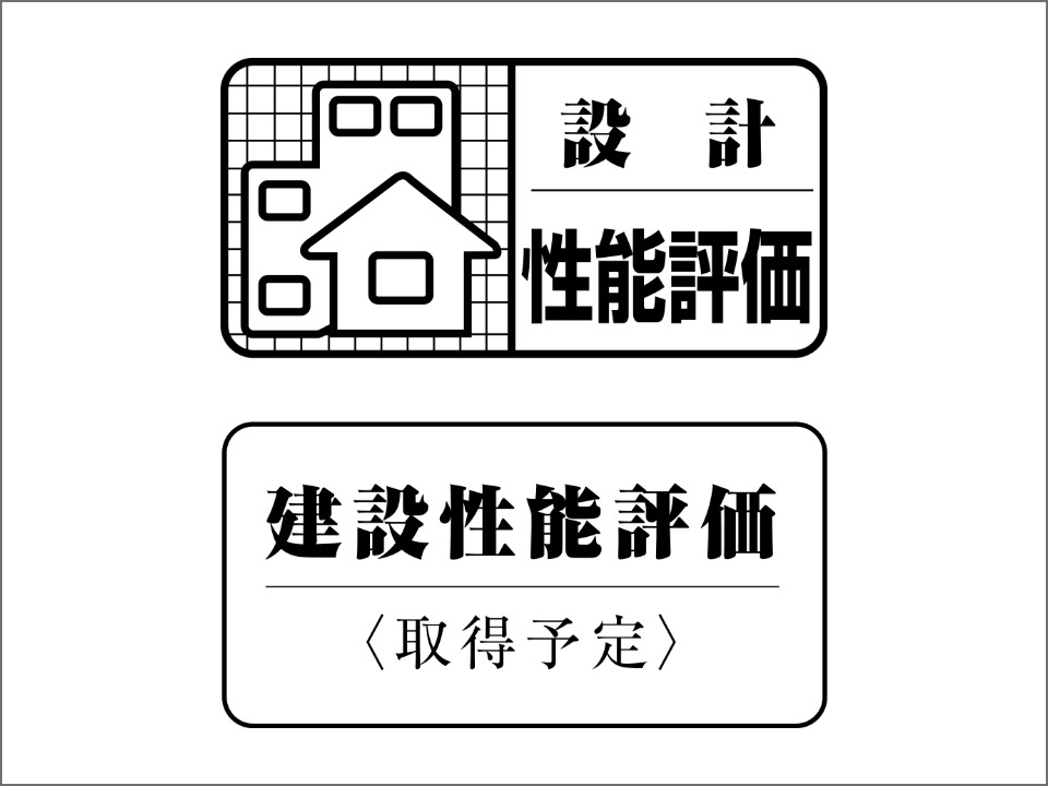 住宅性能評価