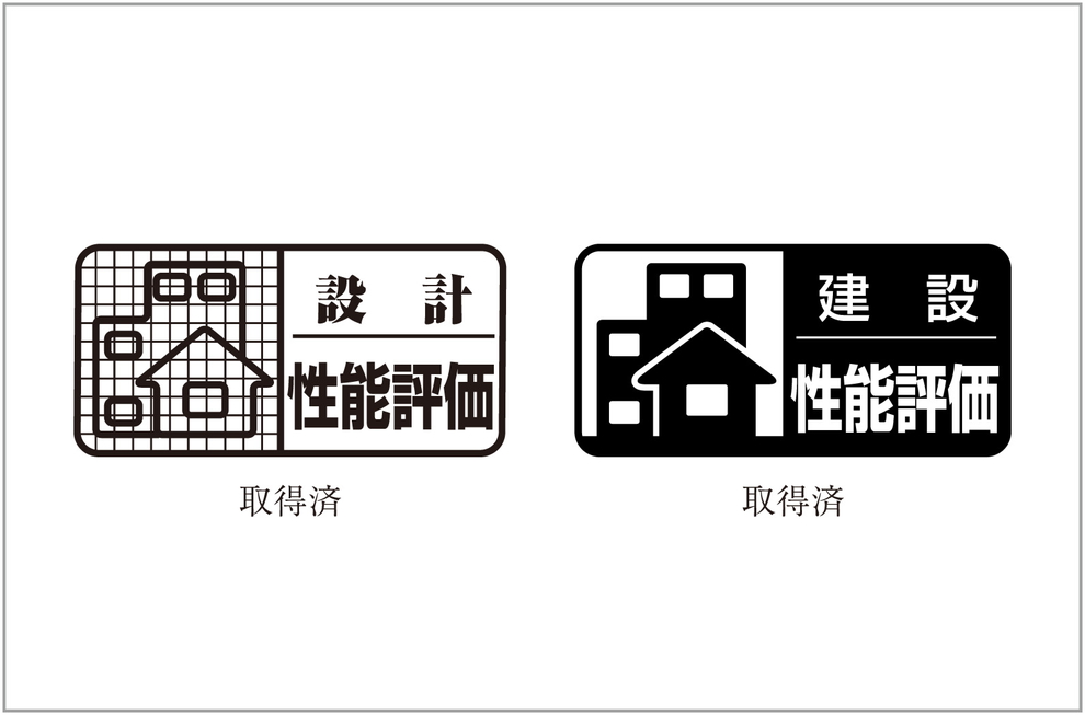 信頼できる住まいの証「住宅性能表示制度」を採用