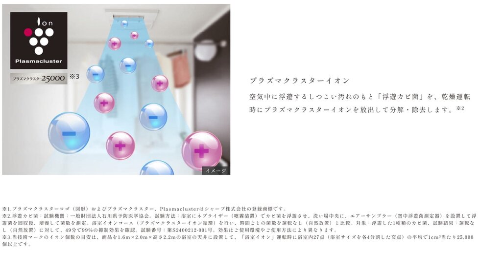 プラズマクラスター技術※1搭載「浴室暖房乾燥機」