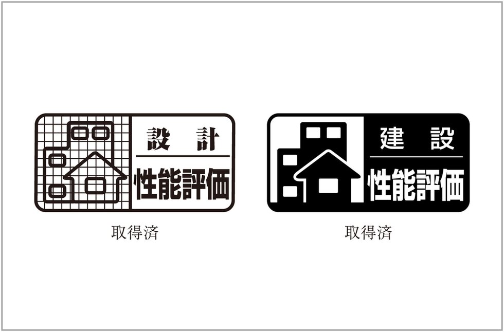 信頼できる住まいの証「住宅性能表示制度」を採用