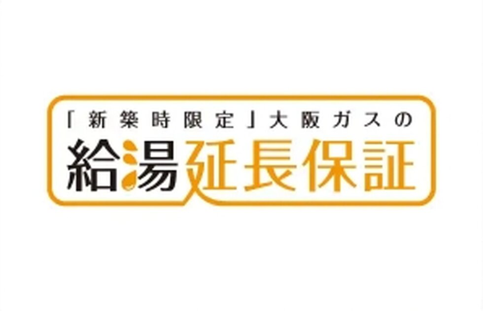 給湯器最大10年保証