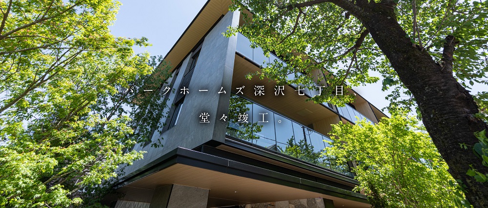 パークホームズ深沢七丁目（外観（2023年5月撮影））