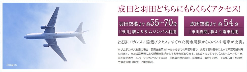 成田と羽田どちらにもらくらくアクセス!