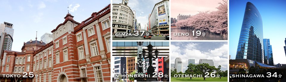 東京駅25分、銀座駅直通。