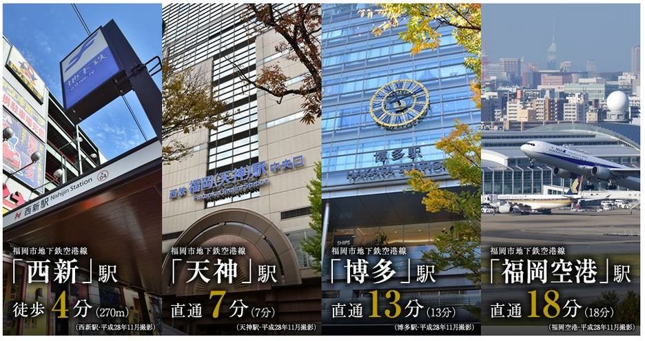「天神」「博多」「空港」へダイレクトアクセス