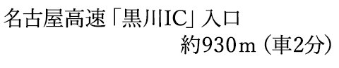 車アクセス