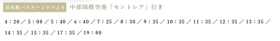 エアポートアクセス(空港まで約135分)