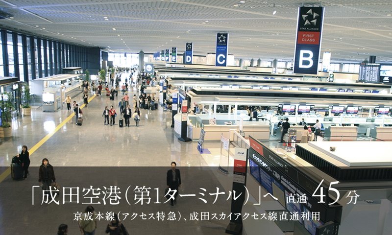 羽田空港・成田空港へダイレクトアクセス。