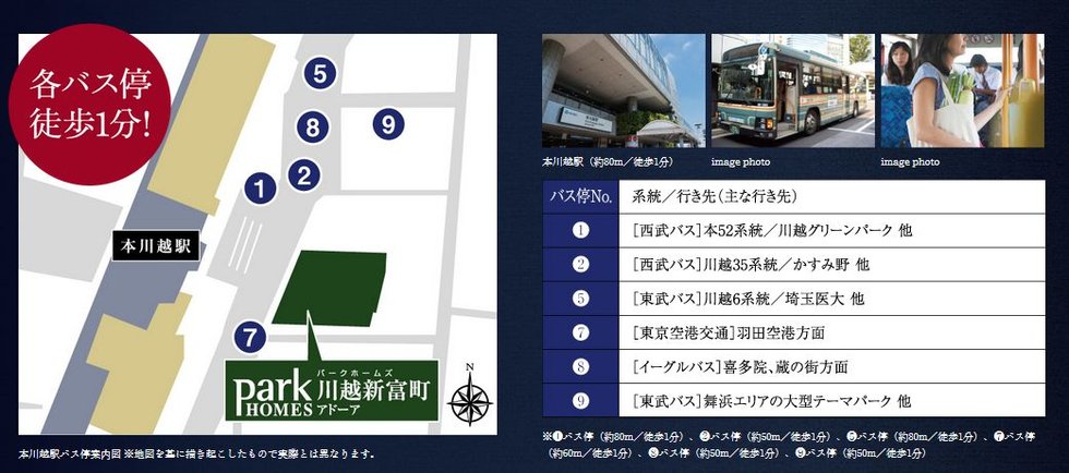 川越市内・県内各所、羽田空港、舞浜エリアへ。
4つのバス会社の路線が多数運行。