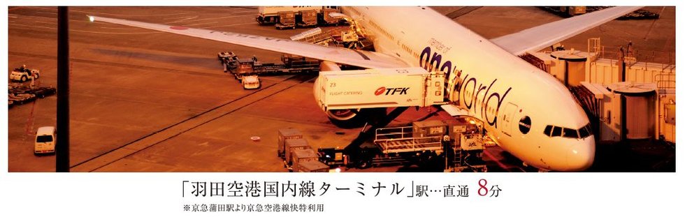より、グローバルに。空港へのアクセスもスムーズ。