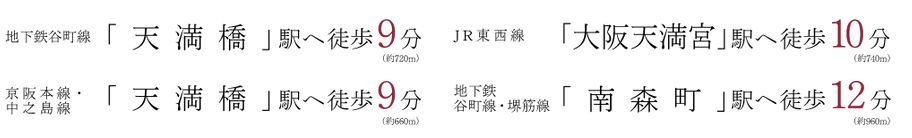 6駅5路線利用可能。
大阪都心ターミナルや京都、神戸にスムーズアクセス。