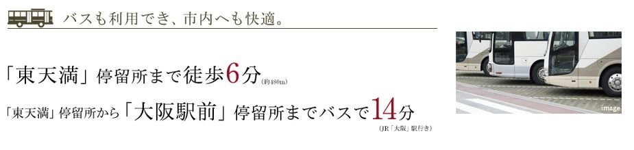 バスも利用でき、市内へも快適。