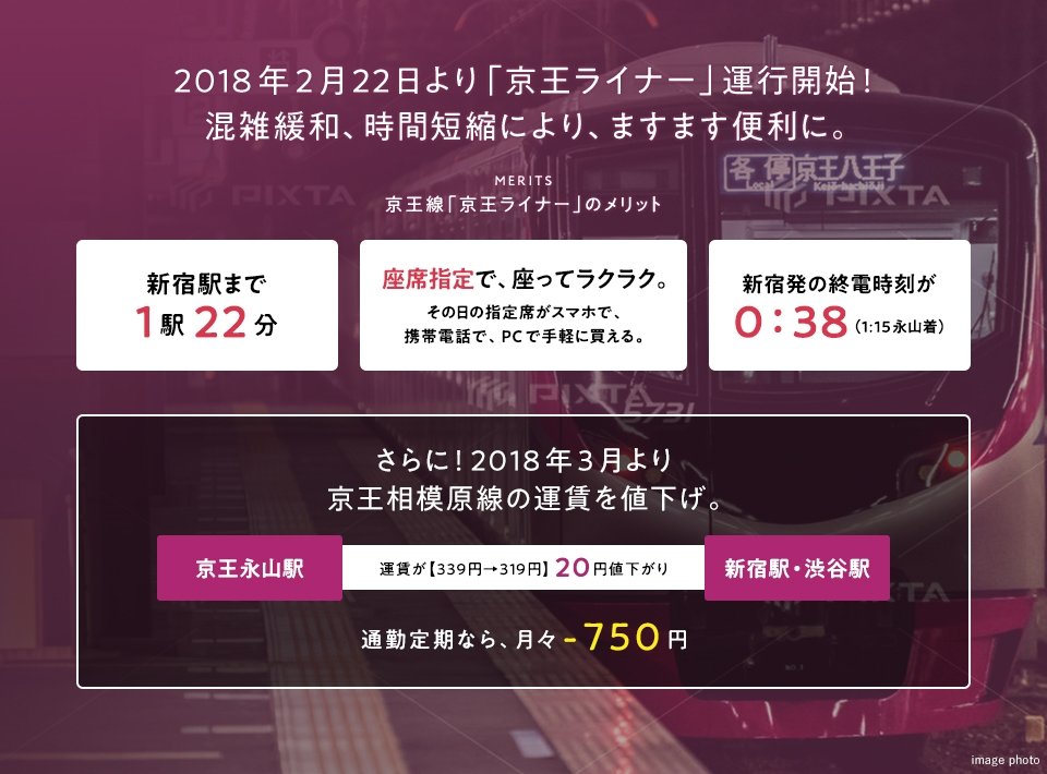 2018年2月22日より「京王ライナー」運行開始!
混雑緩和、時間短縮により、ますます便利に。