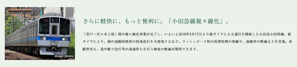 さらに軽快に、もっと便利に。「小田急線複々線化」。