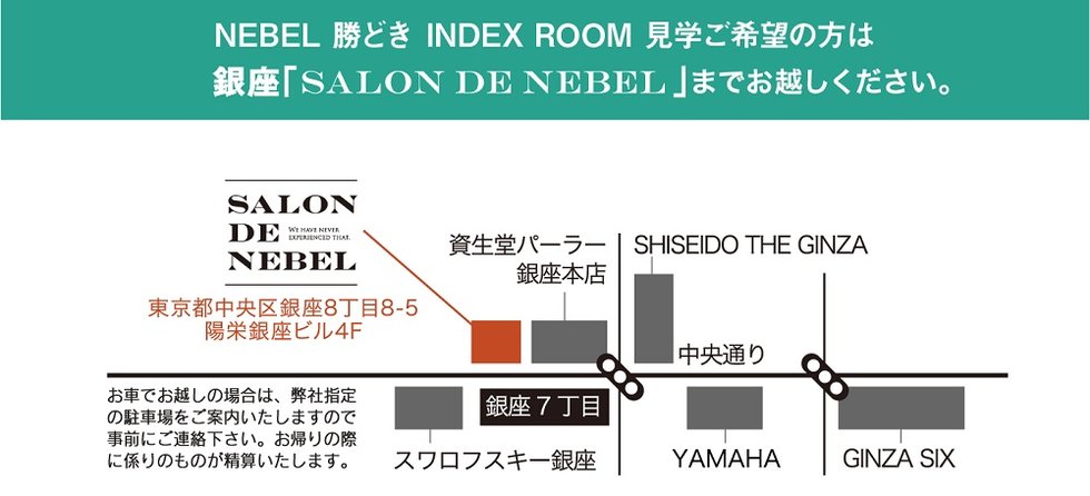 SALON DE NEBEL案内図