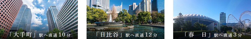 「千石」駅より都営三田線で、都心中心エリアにダイレクトアクセス