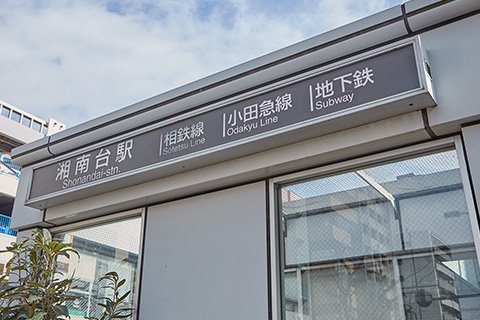 湘南台駅