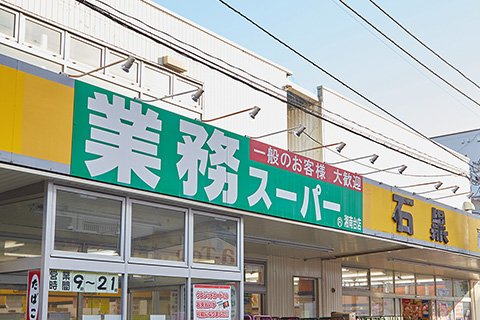 業務スーパー石黒湘南台店