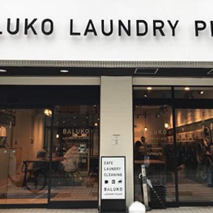 BALUKO LAUNDRY PLACE(コインランドリー&カフェ)
(約400m・徒歩5分)