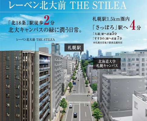 アットホーム】レーベン北大前 THE STILEA｜新築マンション・分譲