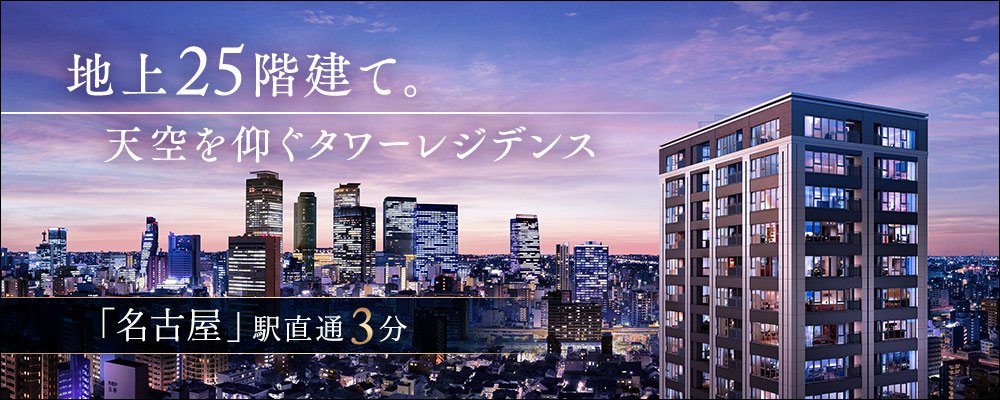 アットホーム】プラウドタワー名古屋丸の内ステーションマークス｜新築マンション・分譲マンション