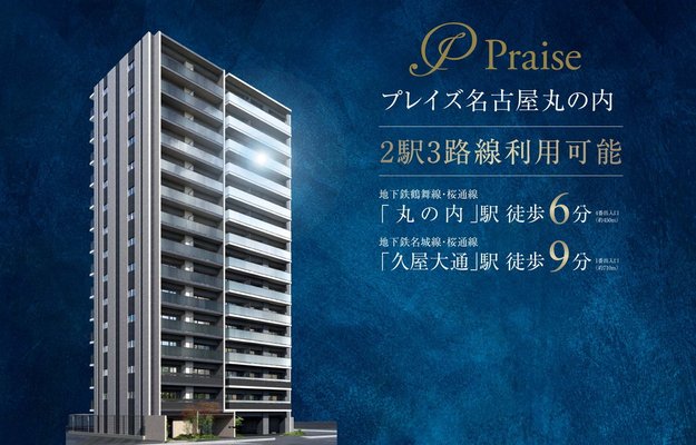アットホーム】プレイズ名古屋丸の内｜新築マンション・分譲マンション
