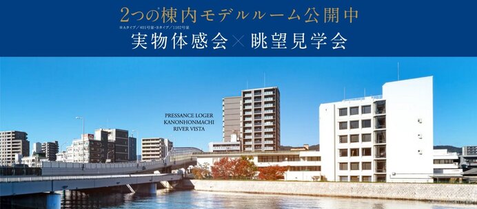 プレサンス ロジェ 観音本町リバービスタ