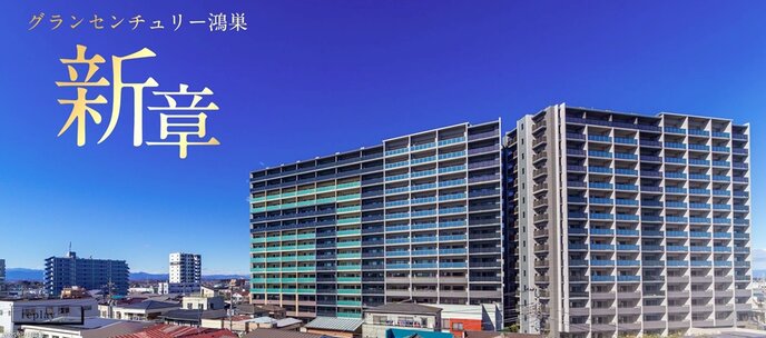 グランセンチュリー鴻巣