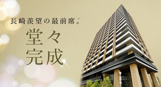 ザ・プレミアム長崎駅前