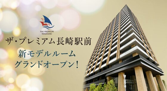 ザ・プレミアム長崎駅前