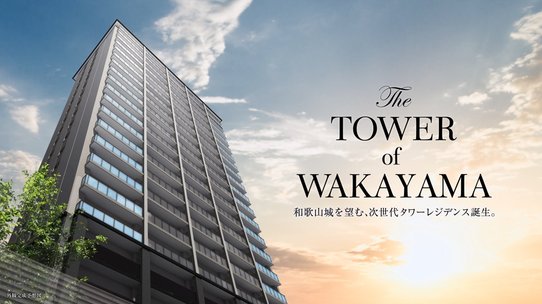 アットホーム】ウエリスタワー和歌山城北|新築マンション・分譲 アットホーム】ウエリスタワー和歌山城北|新築マンション・分譲