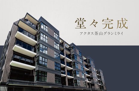 アクタス茶山グランミライ