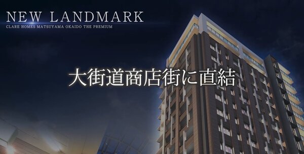 クレアホームズ松山大街道ザ・プレミアム